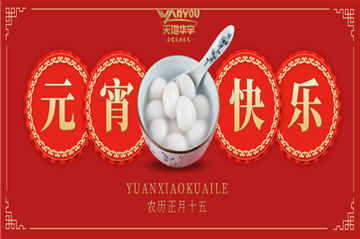 情人节遇上元宵节，，，，，，，祝您喜乐团圆，，，，，，，良宵与共！
