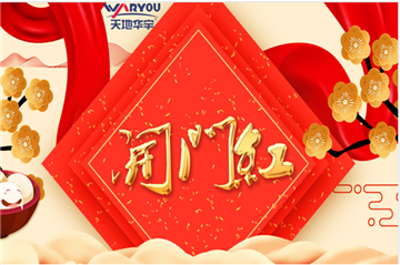 事业新启，，，，，，，如虎添翼|天地梦之城集团开工大吉！