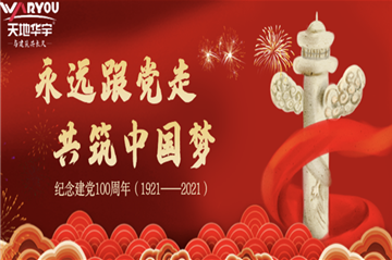 天地梦之城热烈庆祝建党100周年
