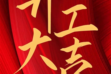 2024 开工大吉|梦之城新启，，，，，共赴新征程！